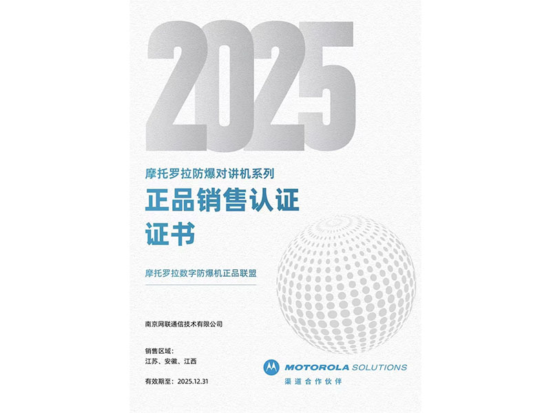 25年摩托羅拉防爆對講機系列正品銷售認證證書