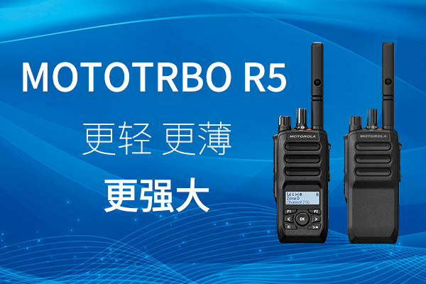 R家族迎新——MOTOTRBO? R5 數(shù)字對(duì)講機(jī)，賦能高效作業(yè)